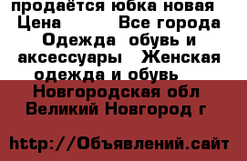 продаётся юбка новая › Цена ­ 350 - Все города Одежда, обувь и аксессуары » Женская одежда и обувь   . Новгородская обл.,Великий Новгород г.